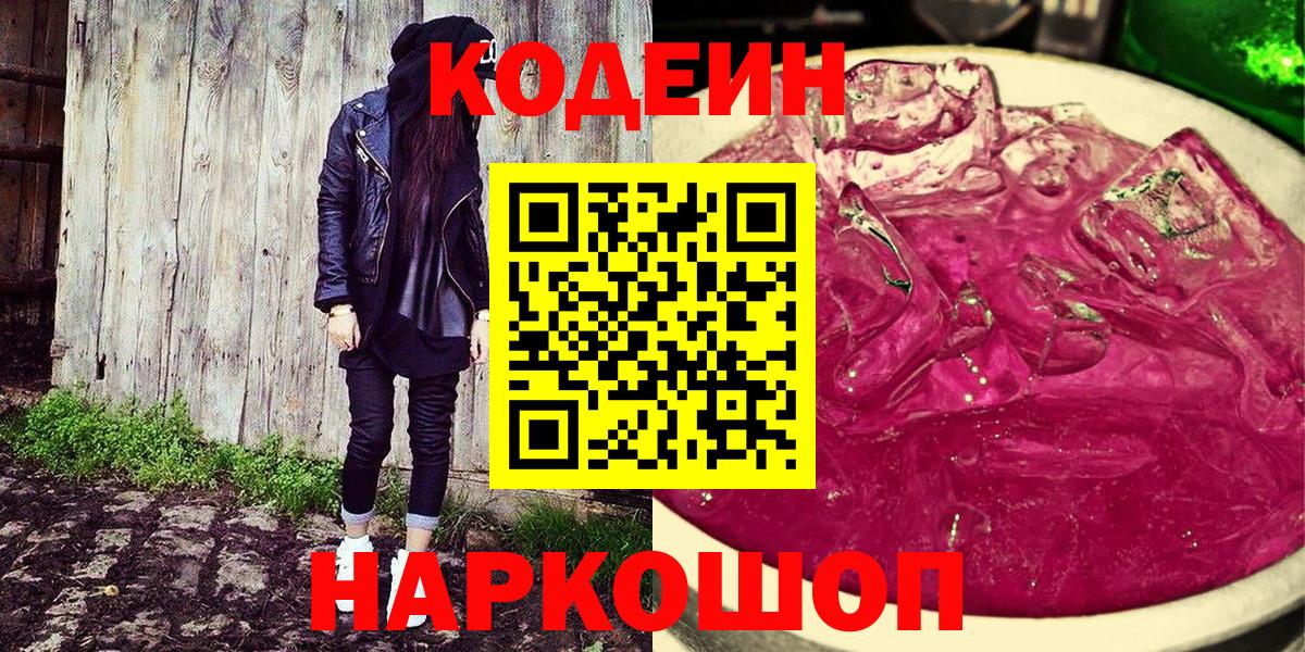 Codein напиток Lean (лин)  Вход с VPN  Кодеиновый сироп Lean Purple Drank  Сокол 